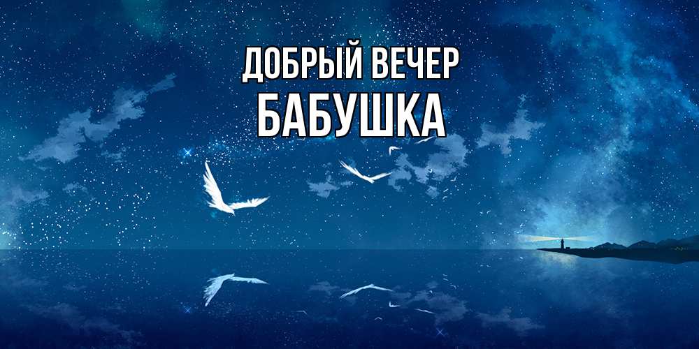 Открытка  с именем. бабушка, Добрый вечер  