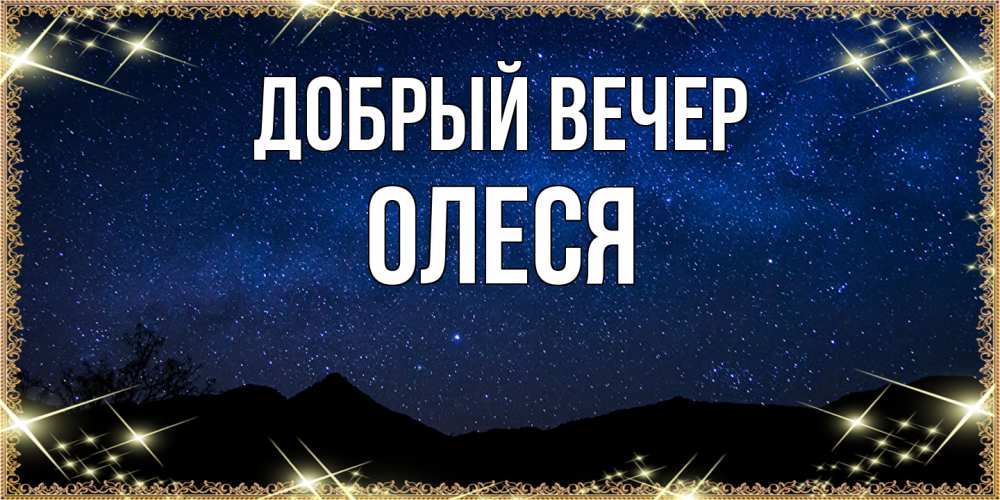 Открытка  с именем. олеся, Добрый вечер  