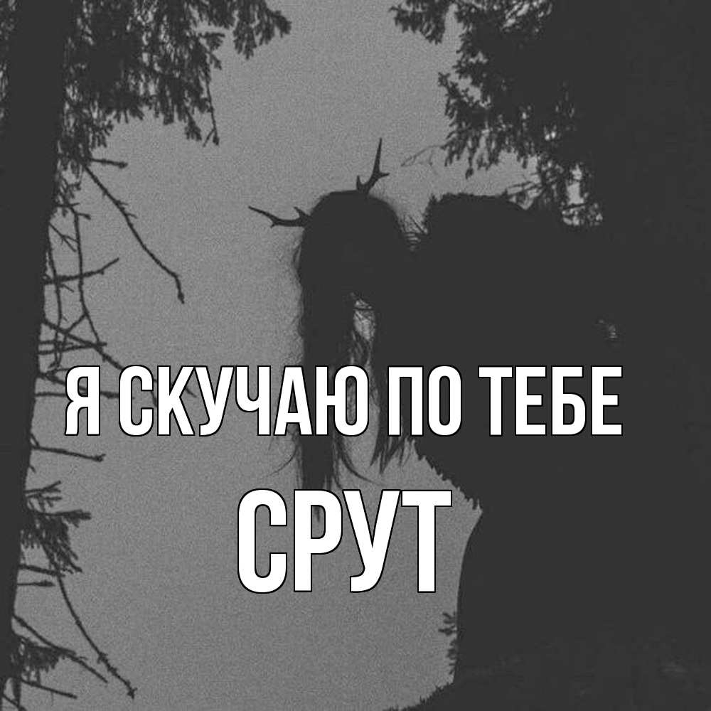 Открытка  с именем. срут, Я скучаю по тебе  