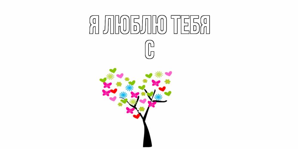 Открытка  с именем. с, Я люблю тебя  