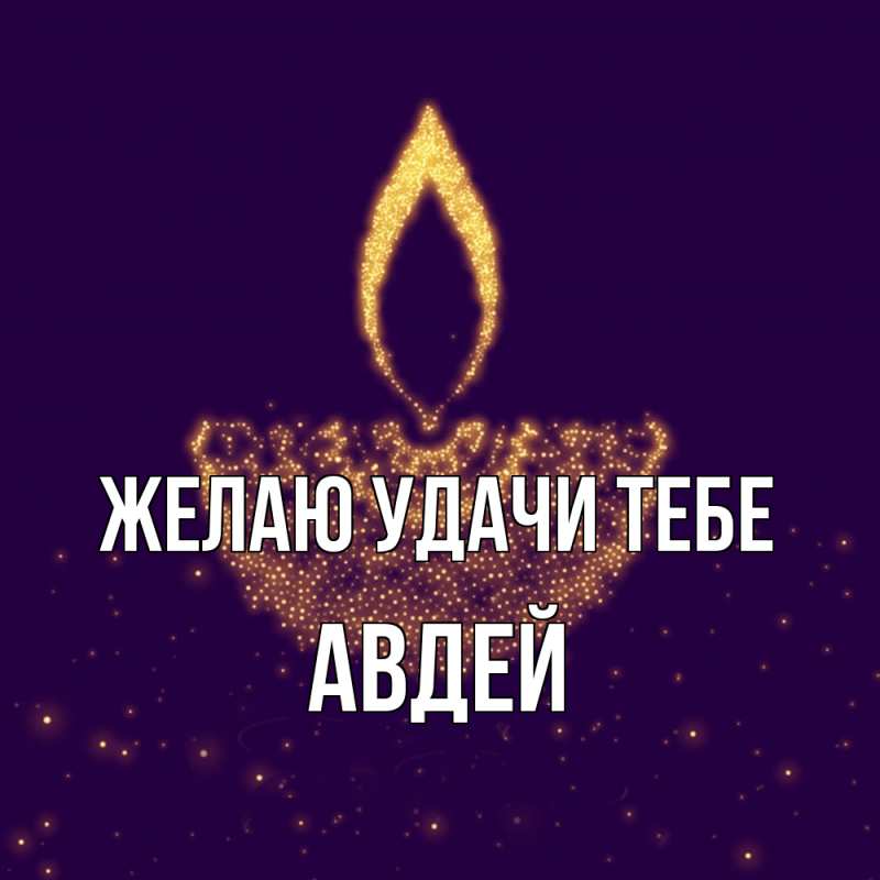 Картинка Желаю удачи тебе, Авдей