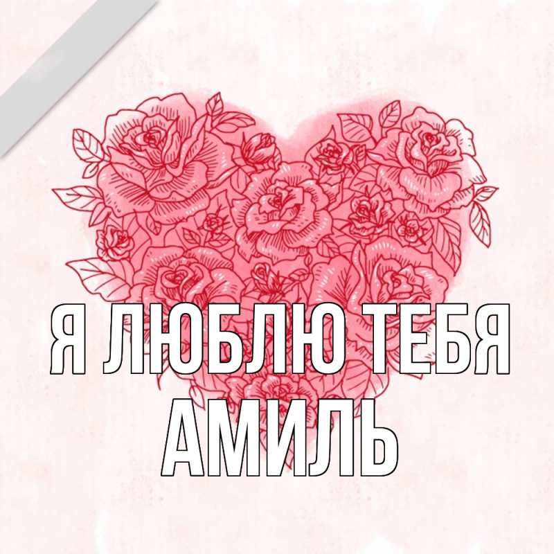 Картинка Я люблю тебя, Амиль