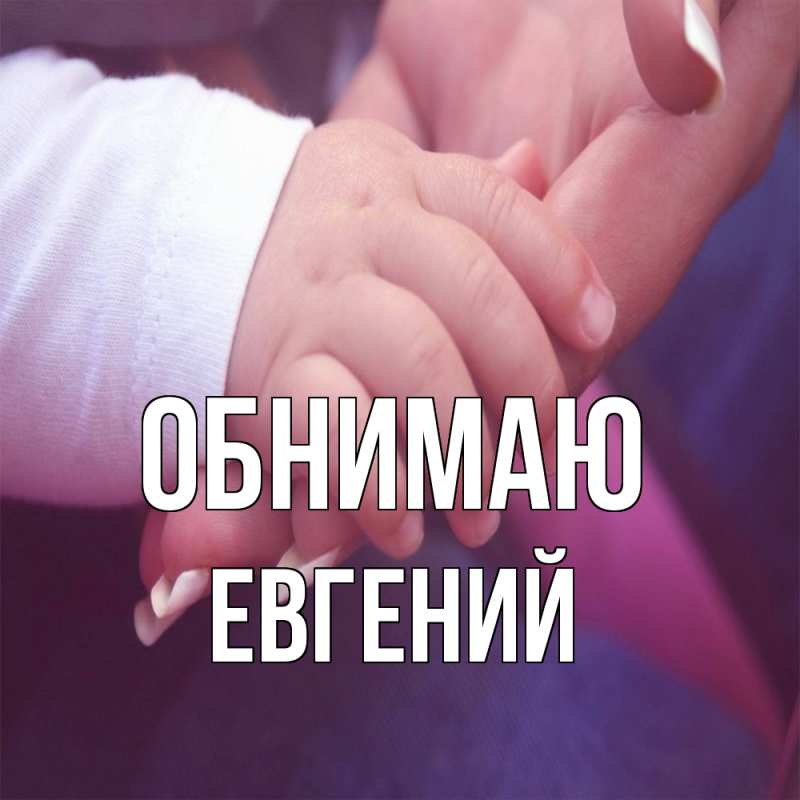 Картинка Обнимаю, Евгений