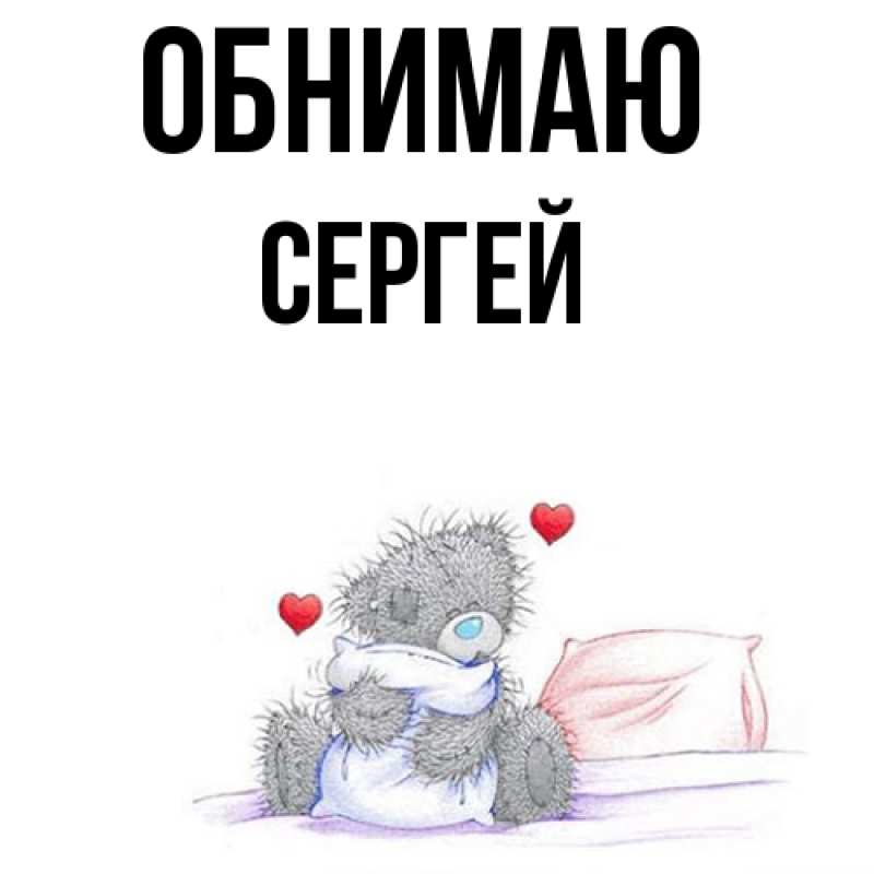 Картинка Обнимаю, Сергей