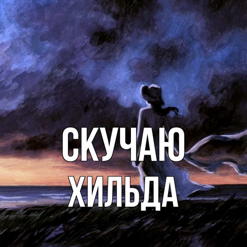 Картинка Скучаю, Хильда