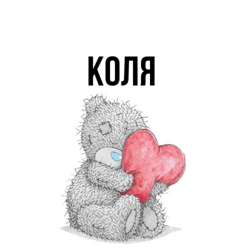 Картинка  с именем , коля
