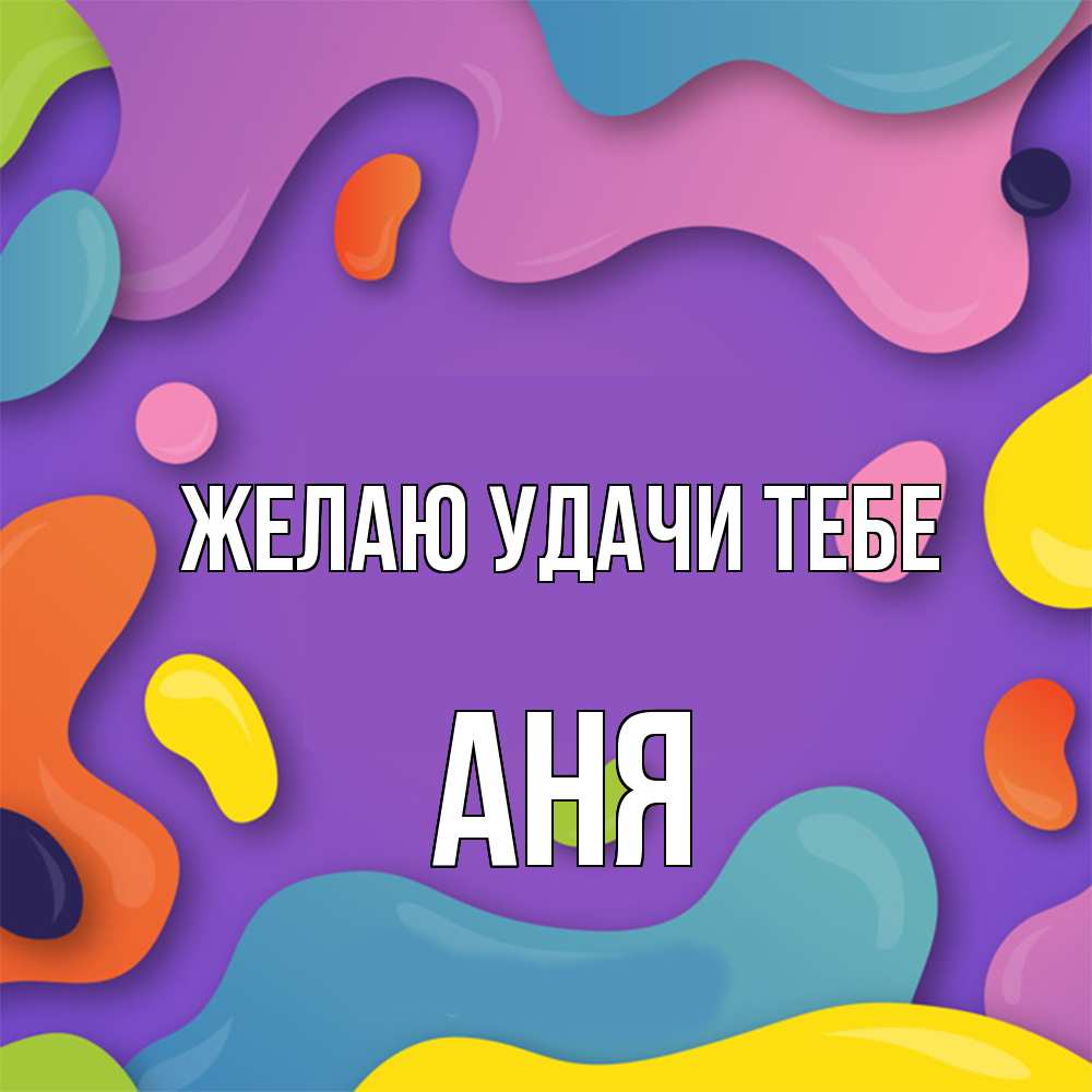 Открытка  с именем. Аня, Желаю удачи тебе  