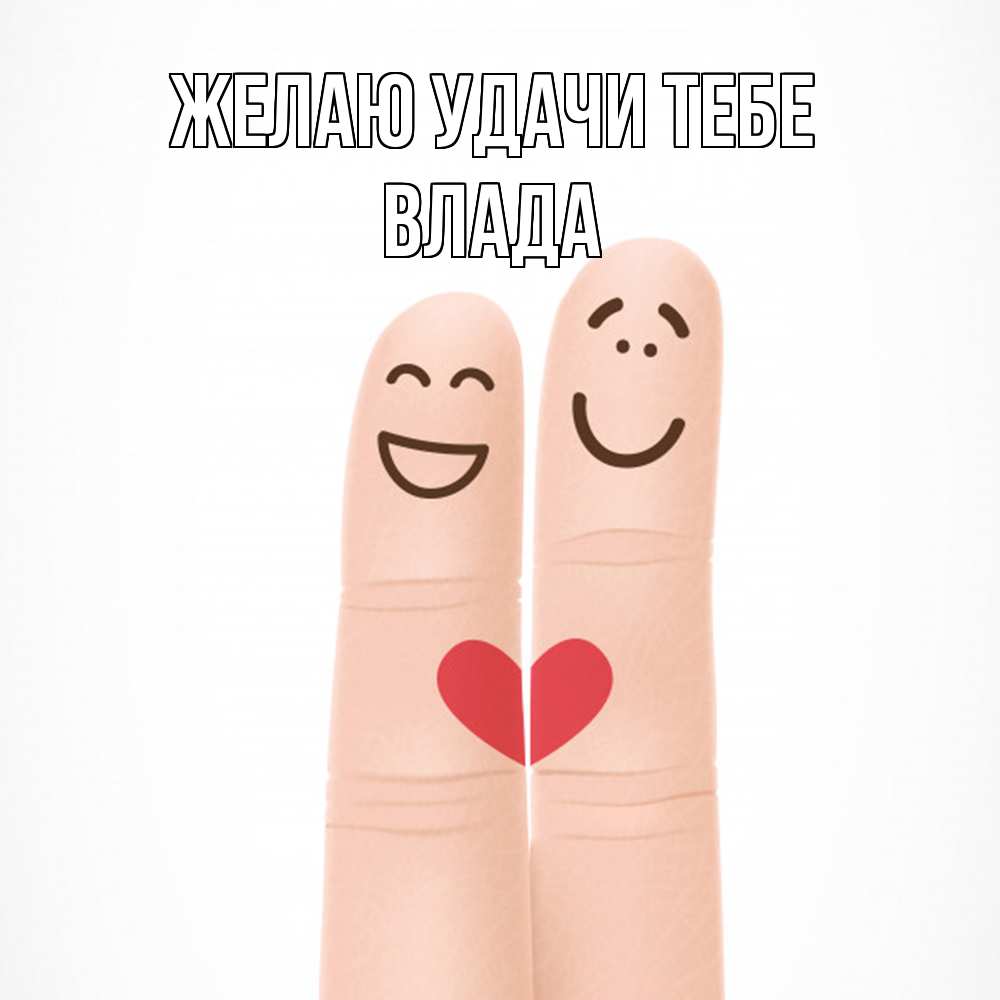 Открытка  с именем. Влада, Желаю удачи тебе  