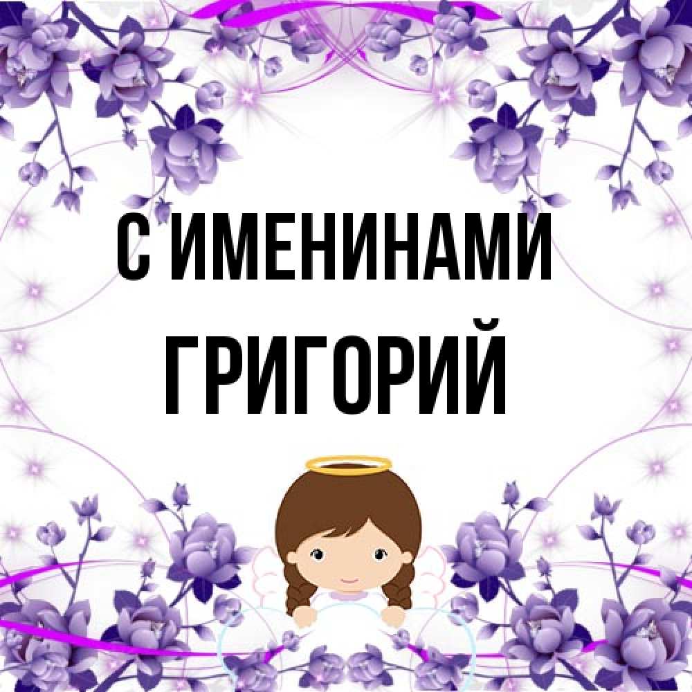 Открытка  с именем. Григорий, С именинами  
