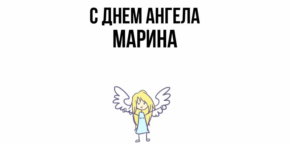Открытка  с именем. Марина, С днем ангела  