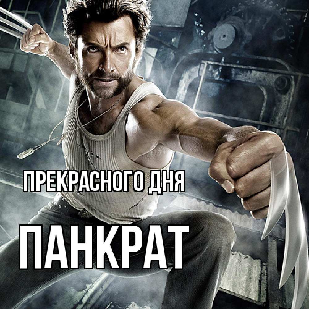 Открытка  с именем. Панкрат, Прекрасного дня  