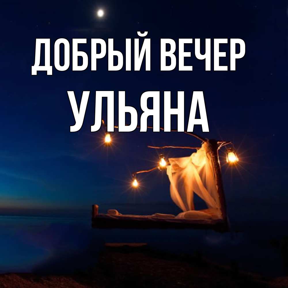 Открытка  с именем. Ульяна, Добрый вечер  