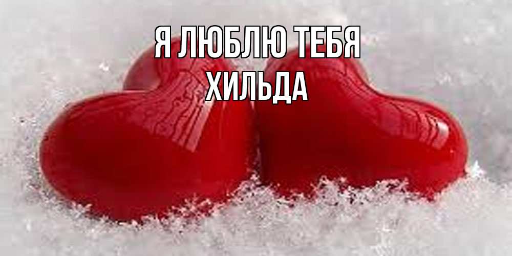 Открытка  с именем. Хильда, Я люблю тебя  