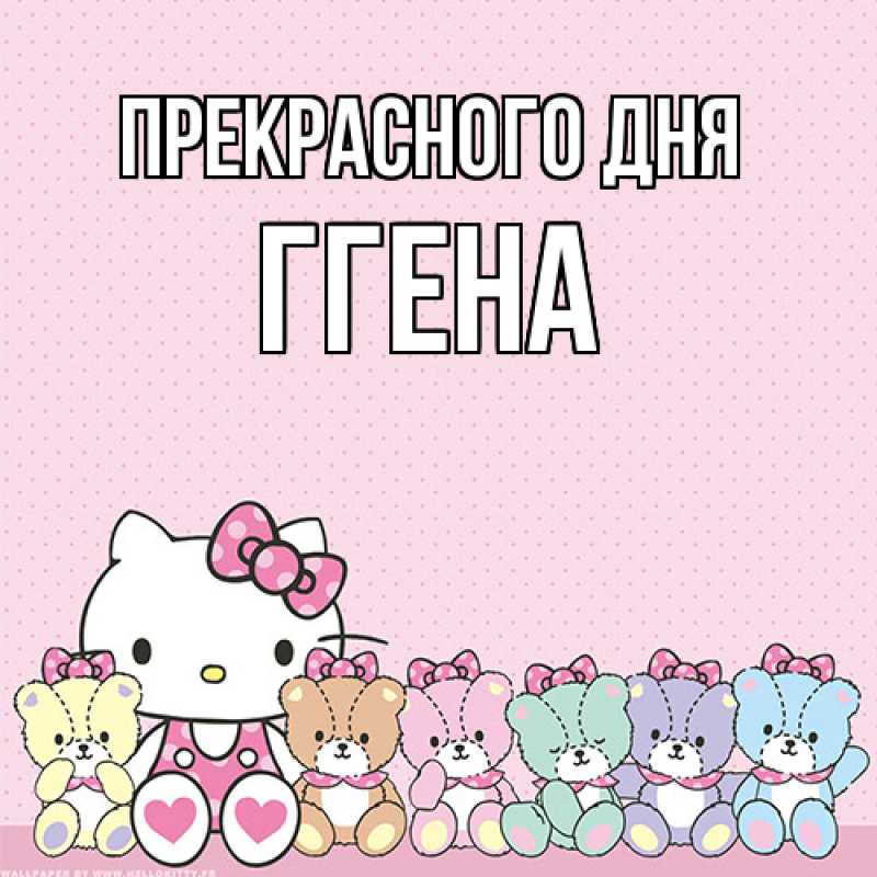 Картинка Прекрасного дня, Ггена