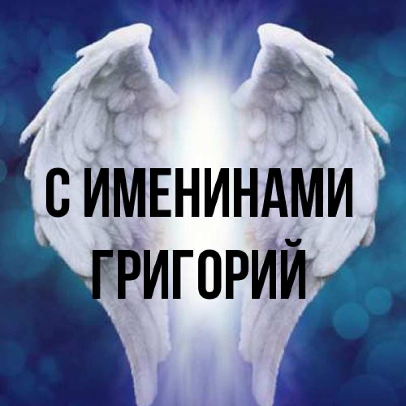 Картинка С именинами, Григорий