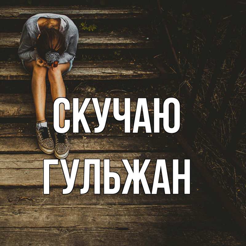 Картинка Скучаю, Гульжан