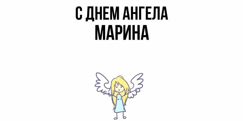 Картинка С днем ангела, Марина