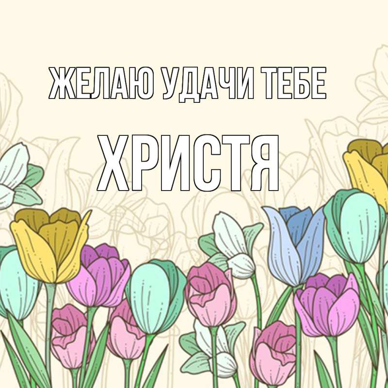 Картинка Желаю удачи тебе, Христя