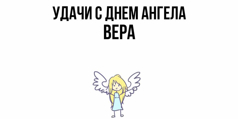 Открытка  с именем. Вера, С днем ангела  