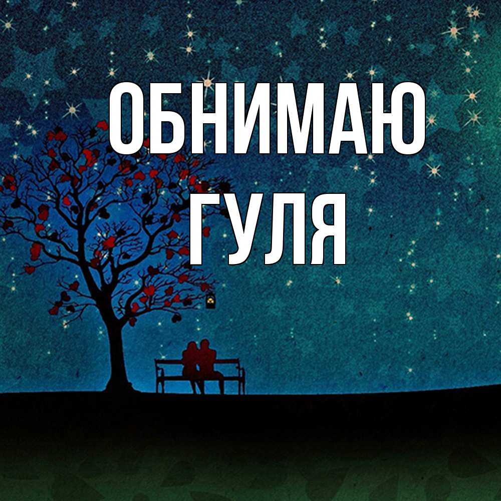 Открытка  с именем. Гуля, Обнимаю  