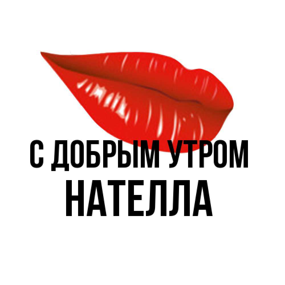 Открытка  с именем. Нателла, С добрым утром  