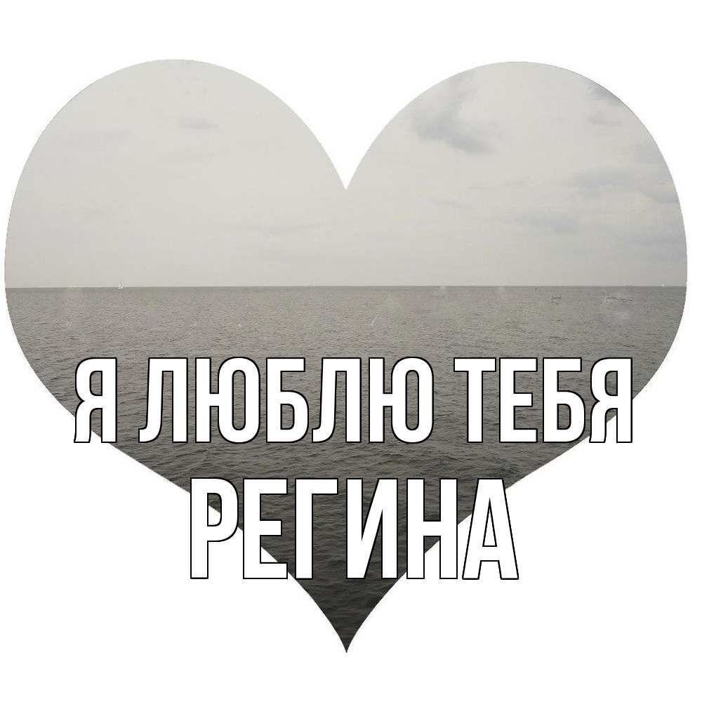 Открытка  с именем. Регина, Я люблю тебя  
