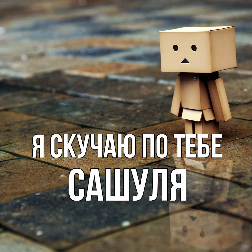 Открытка  с именем. Сашуля, Я скучаю по тебе  