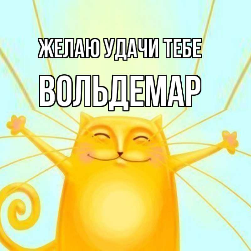 Картинка Желаю удачи тебе, Вольдемар