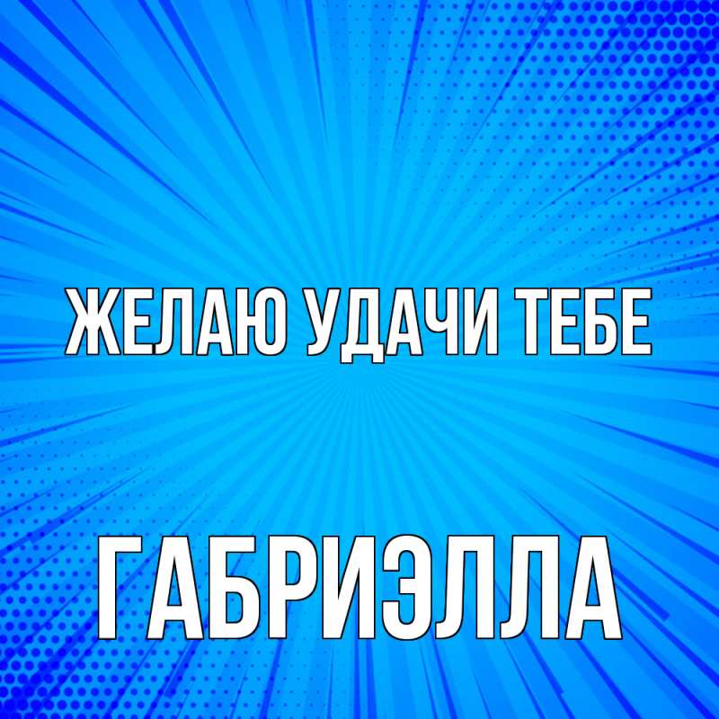 Картинка Желаю удачи тебе, Габриэлла