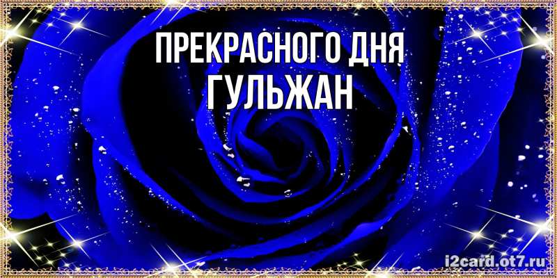 Картинка Прекрасного дня, Гульжан