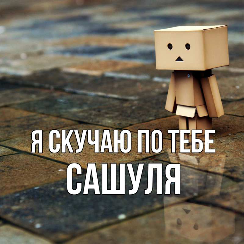 Картинка Я скучаю по тебе, Сашуля