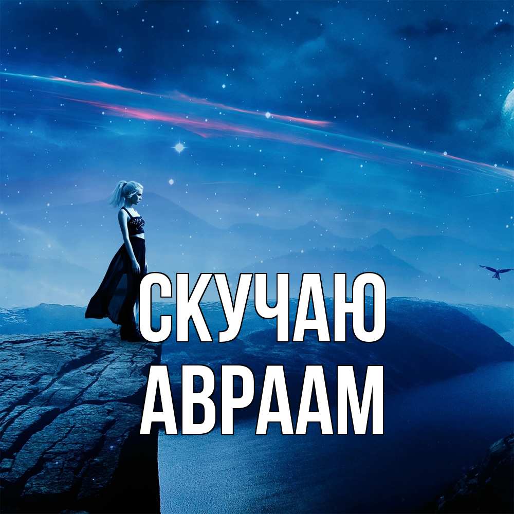 Открытка  с именем. Авраам, Скучаю  