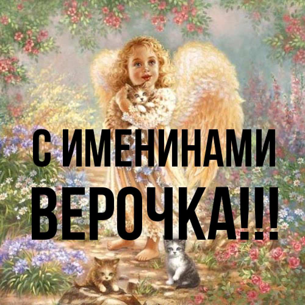 Открытка  с именем. Верочка, С именинами  