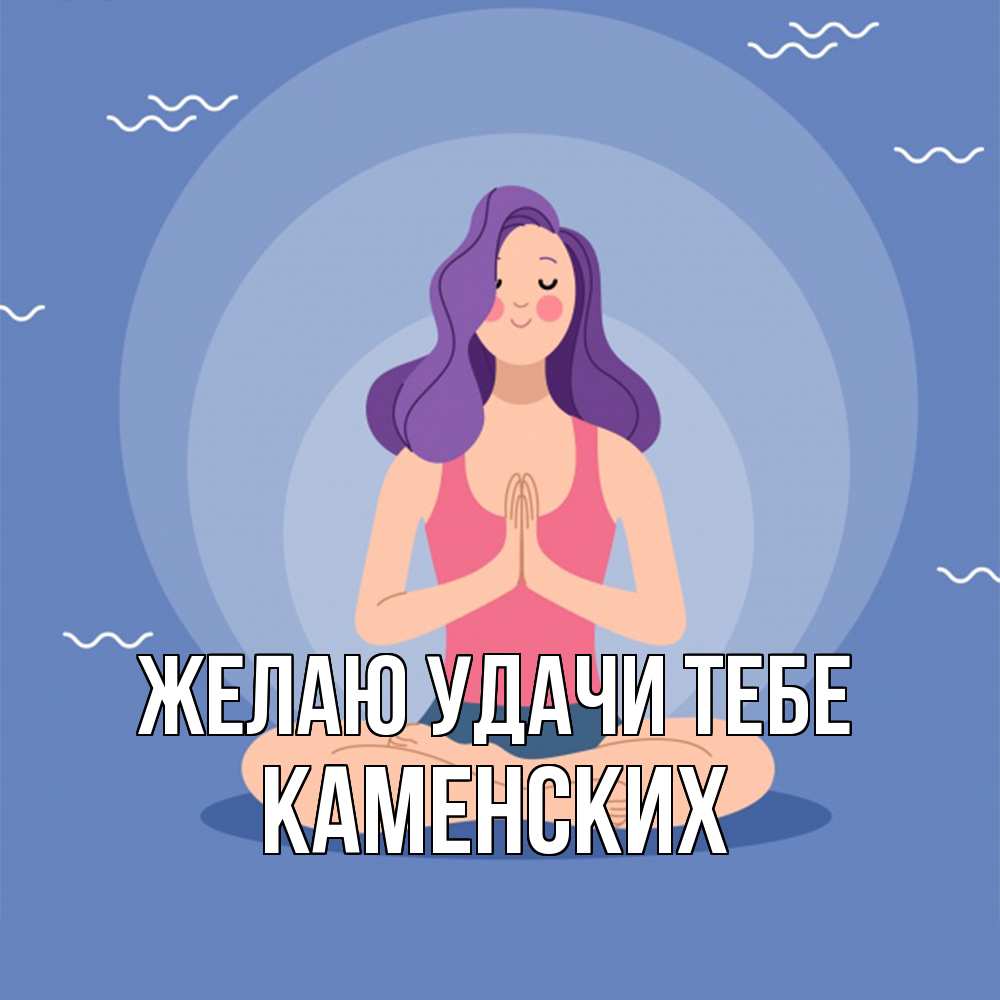 Открытка  с именем. Каменских, Желаю удачи тебе  