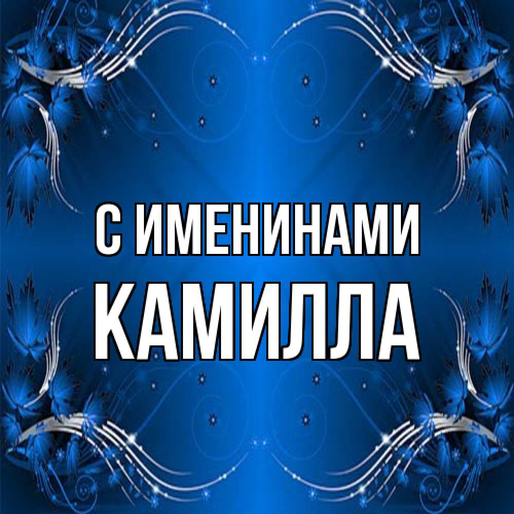 Открытка  с именем. Камилла, С именинами  