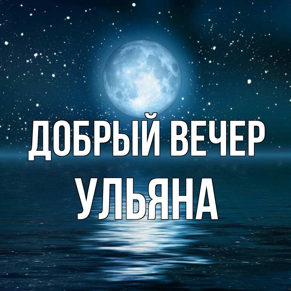 Открытка  с именем. Ульяна, Добрый вечер  