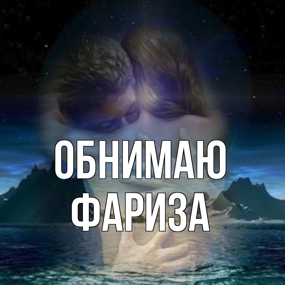 Открытка  с именем. Фариза, Обнимаю  