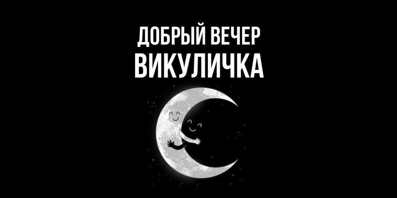 Картинка Добрый вечер, Викуличка