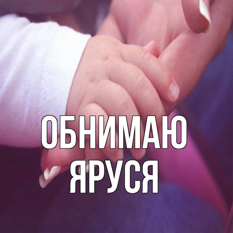 Картинка Обнимаю, Яруся