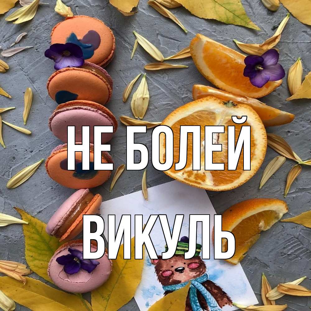 Открытка  с именем. Викуль, Не болей  