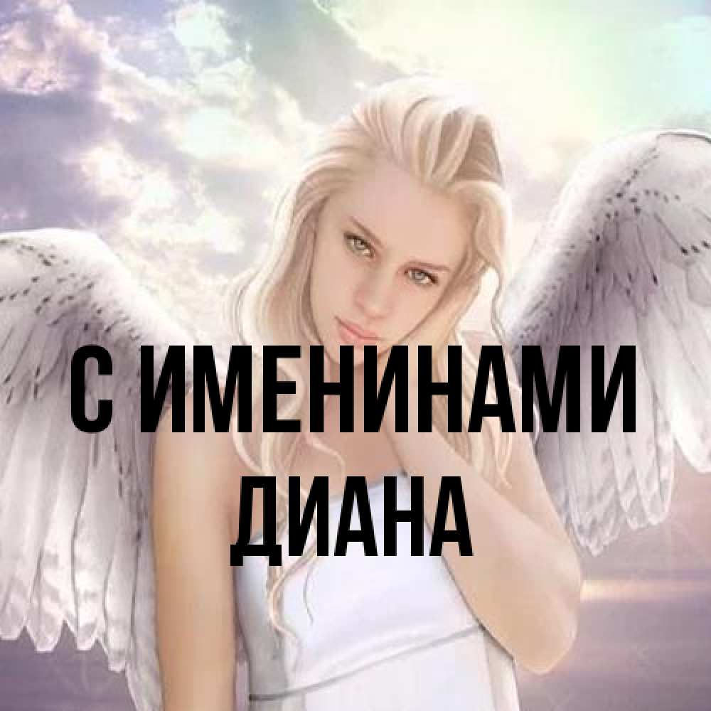 Открытка  с именем. Диана, С именинами  
