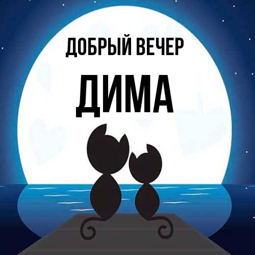 Открытка  с именем. Дима, Добрый вечер  