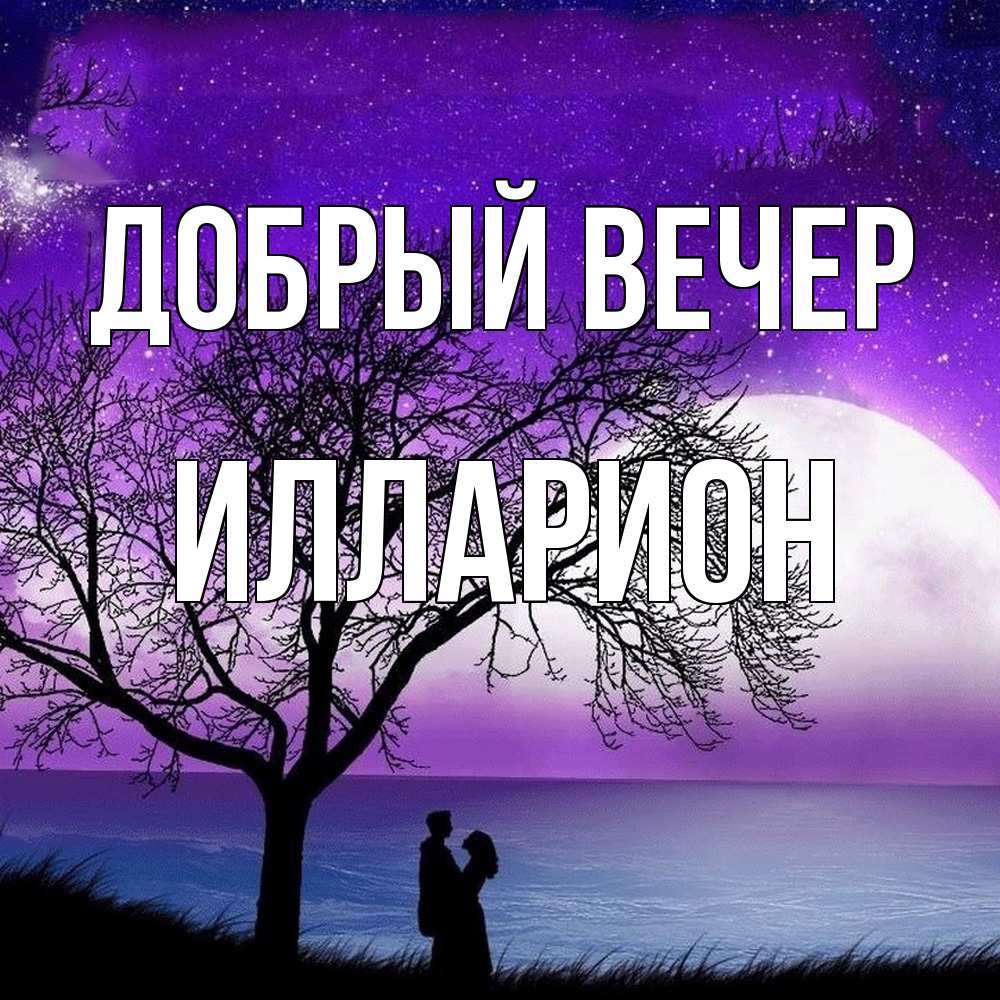 Открытка  с именем. Илларион, Добрый вечер  