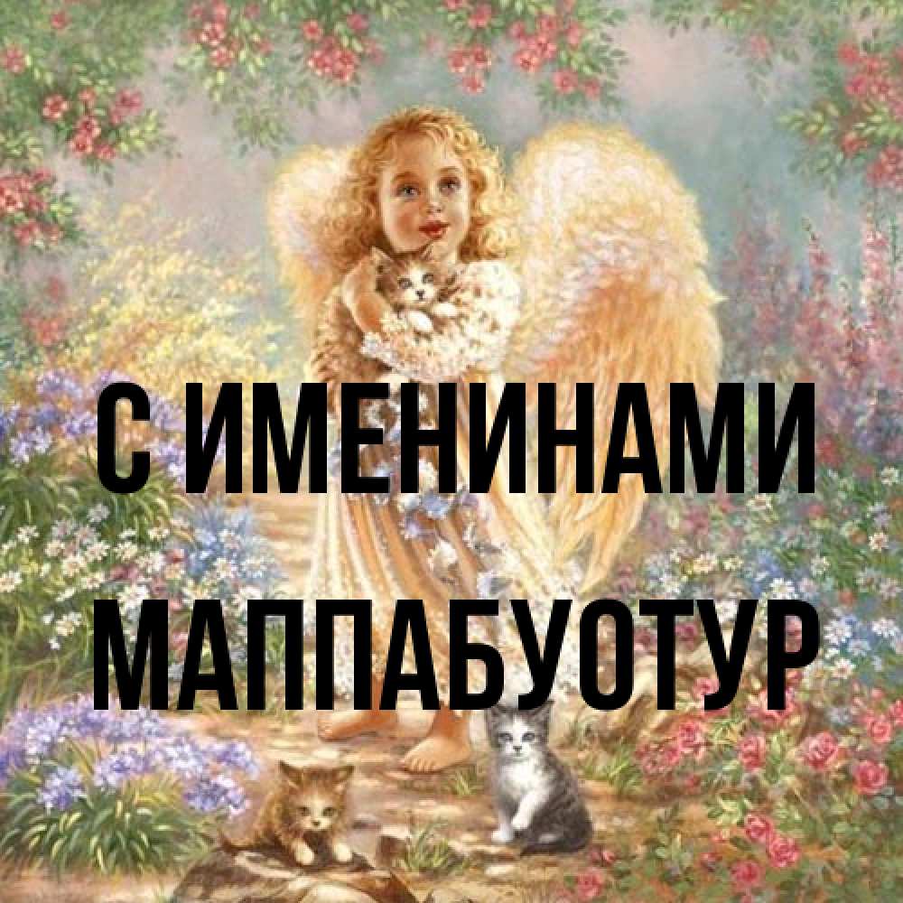 Открытка  с именем. МаппаБуотур, С именинами  