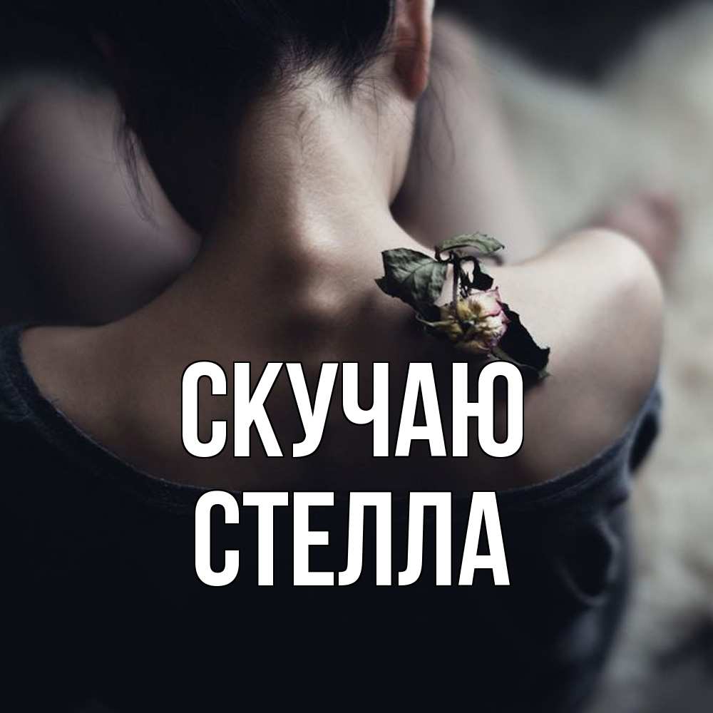 Открытка  с именем. Стелла, Скучаю  