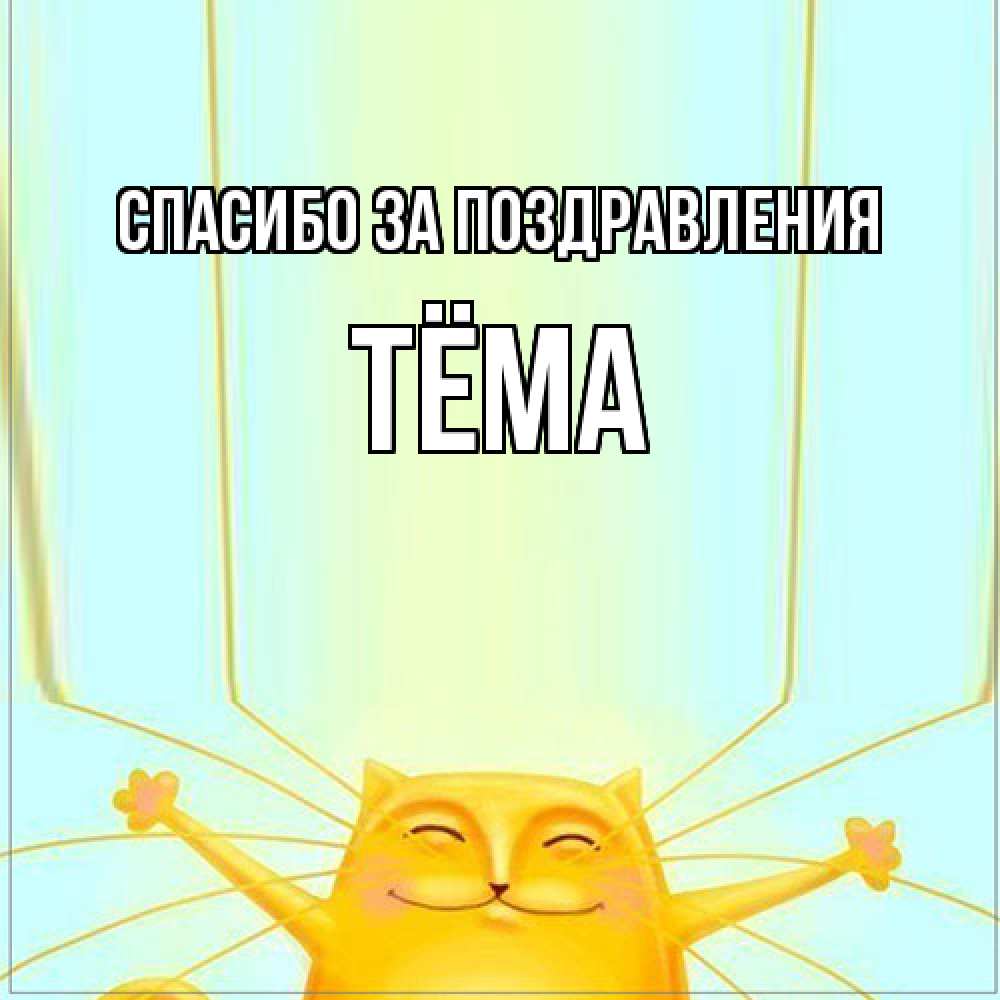 Открытка  с именем. Тёма, Спасибо за поздравления  