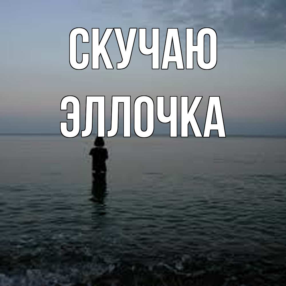 Открытка  с именем. Эллочка, Скучаю  