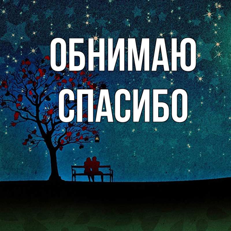 Картинка Обнимаю, СПАСИБО