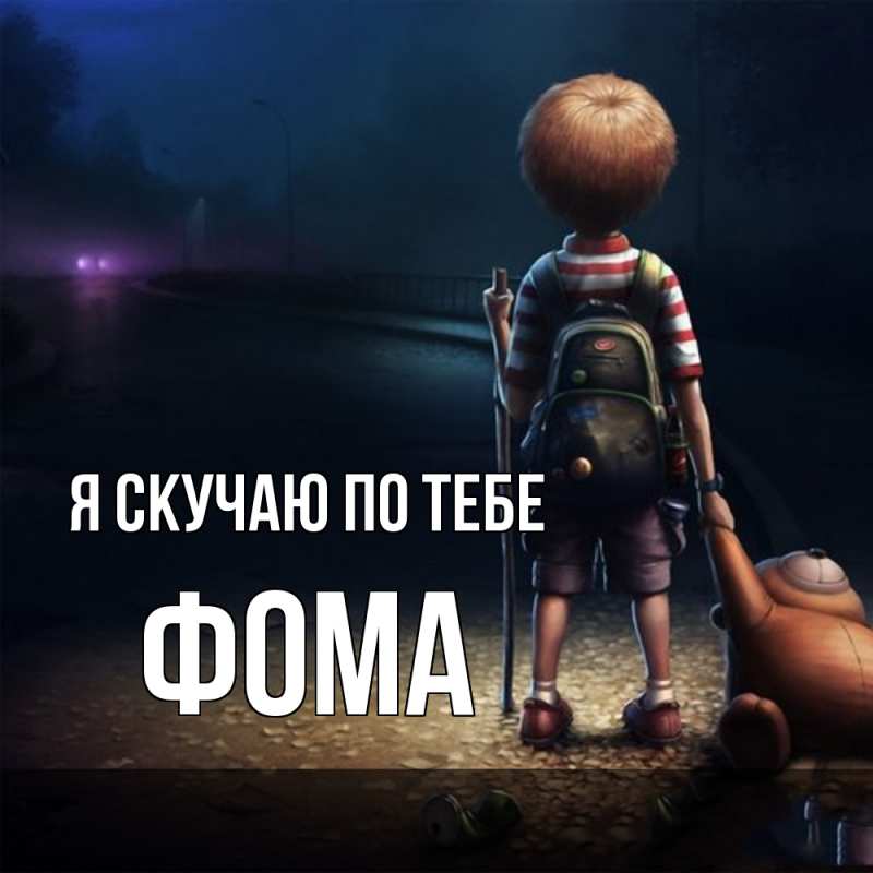 Картинка Я скучаю по тебе, Фома