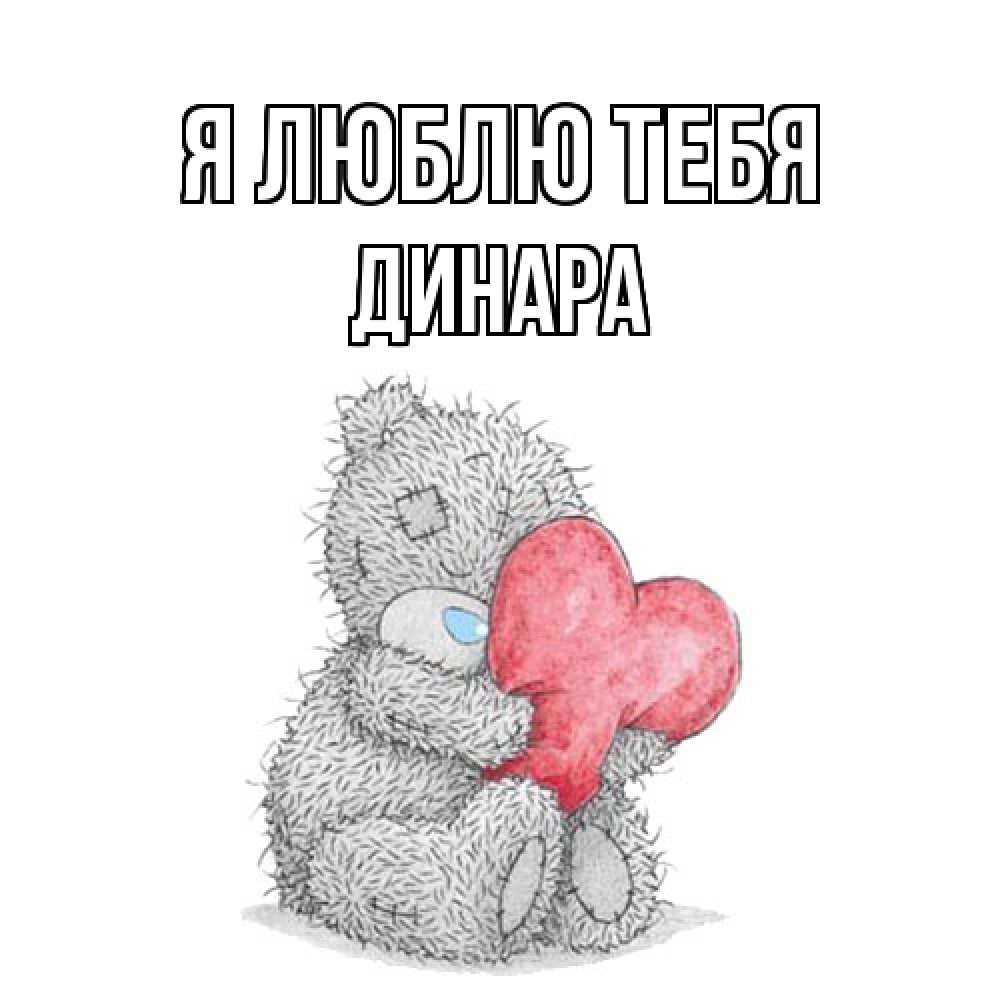 Открытка  с именем. Динара, Я люблю тебя  